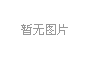 翠竹花園